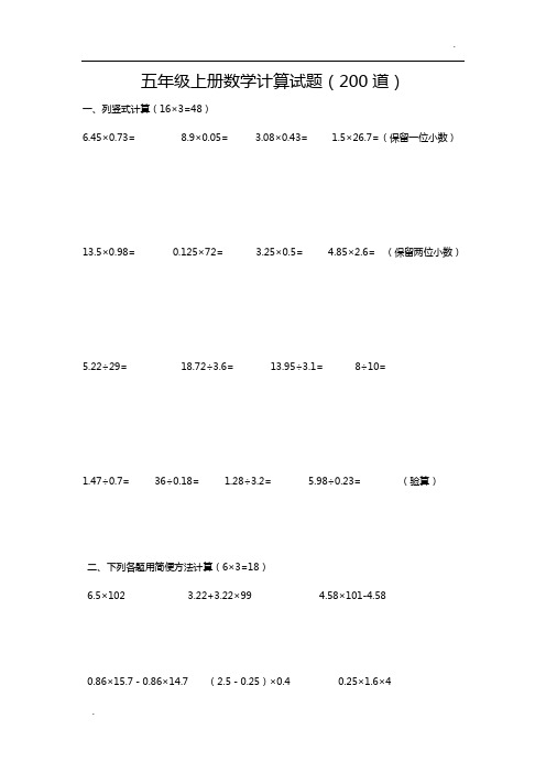 人教版五年级上册数学计算试题(200道)