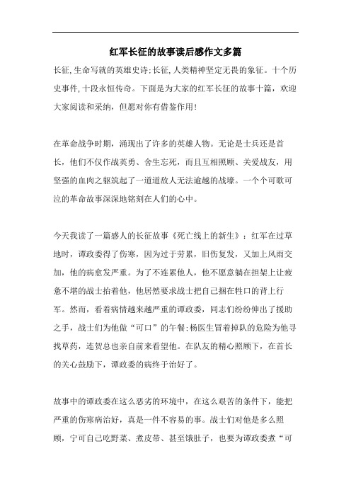 红军长征的故事读后感作文多篇