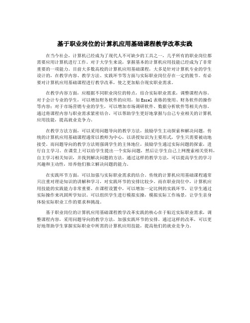 基于职业岗位的计算机应用基础课程教学改革实践