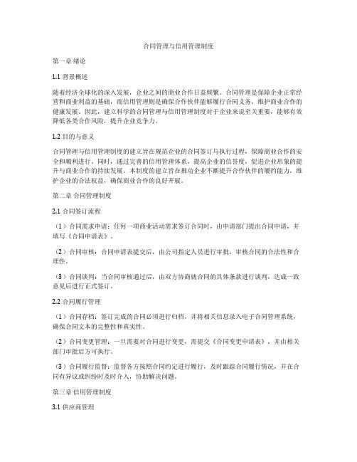 合同管理与信用管理制度