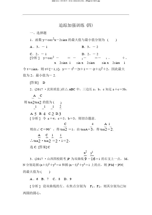 2020届高三理科数学二轮复习跟踪强化训练：4Word版含解析.doc