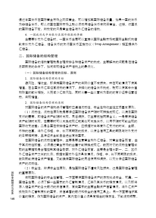 二、国际储备的结构管理_国际金融理论与实务_[共4页]