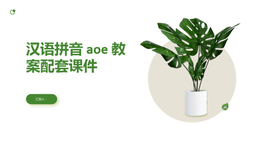 第二单元 汉语拼音  aoe(教案配套课件)-【优翼·学练优】2022-2023学年一年级语文上册同