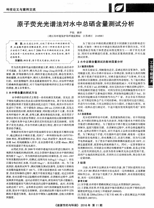 原子荧光光谱法对水中总硒含量测试分析