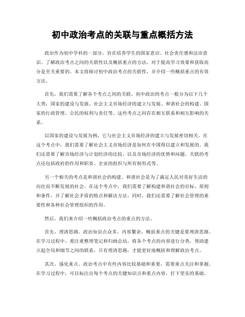 初中政治考点的关联与重点概括方法