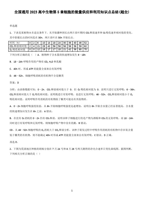 全国通用2023高中生物第5章细胞的能量供应和利用知识点总结(超全)