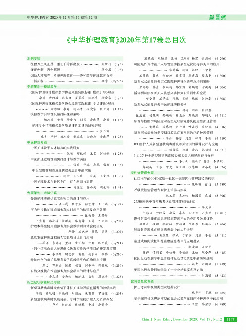 《中华护理教育》2020年第17卷总目次