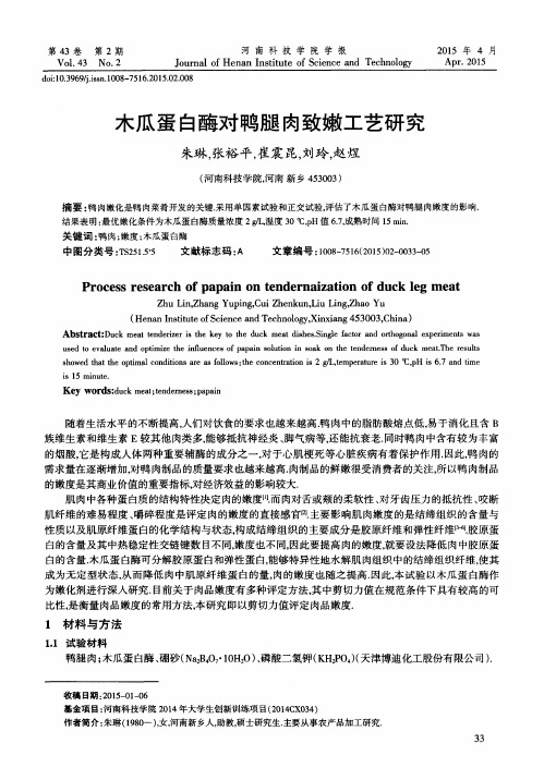 木瓜蛋白酶对鸭腿肉致嫩工艺研究