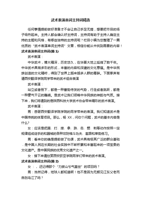 武术表演串词主持词精选