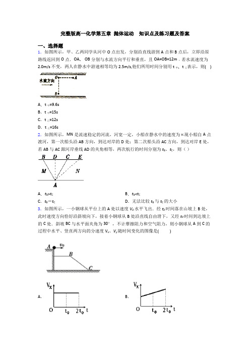 完整版高一化学第五章 抛体运动  知识点及练习题及答案