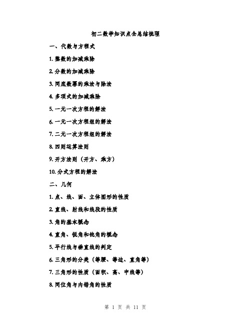 初二数学知识点全总结梳理（三篇）