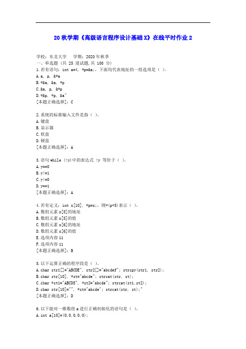 【东大】20秋学期《高级语言程序设计基础X》在线平时作业2答案