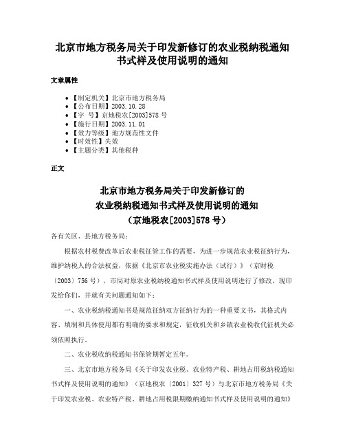 北京市地方税务局关于印发新修订的农业税纳税通知书式样及使用说明的通知