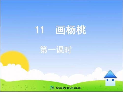 11 画杨桃