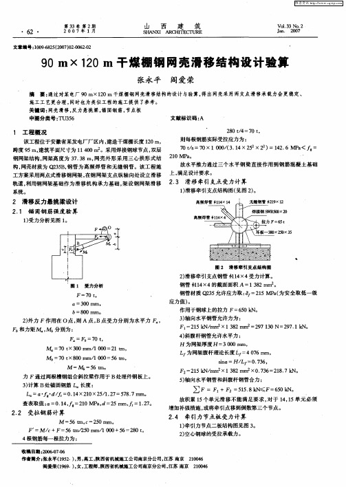 90m×120m干煤棚钢网壳滑移结构设计验算