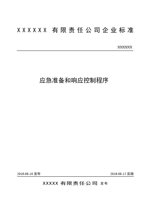 ISO-9001 质量管理体系-应急准备和响应控制程序