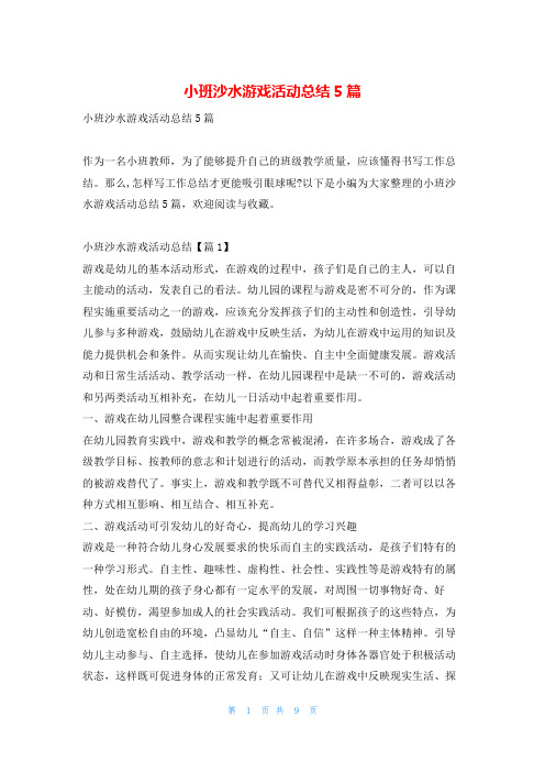 小班沙水游戏活动总结5篇