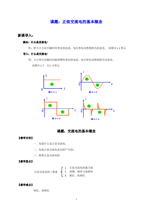 交流电的基本概念