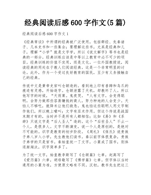 经典阅读后感600字作文(5篇)