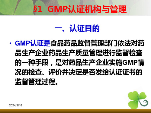 药品GMP认证PPT课件