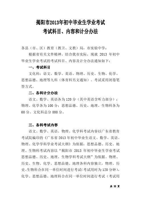 揭阳市2013年初中毕业生学业考试考试科目、内容和计分办法的通知(揭阳中考历史、思品、生物、地理考纲)