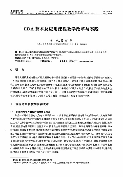 EDA技术及应用课程教学改革与实践