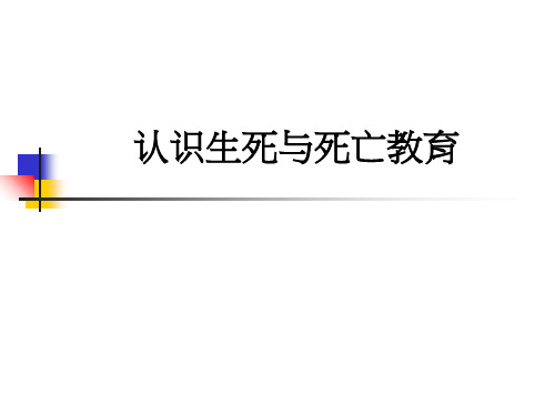 认识生死与死亡教育PPT课件