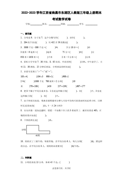 2022-2023学年江西省南昌市东湖区人教版三年级上册期末考试数学试卷(含答案解析)