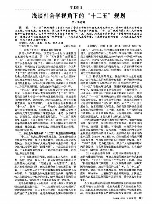 浅谈社会学视角下的“十二五”规划