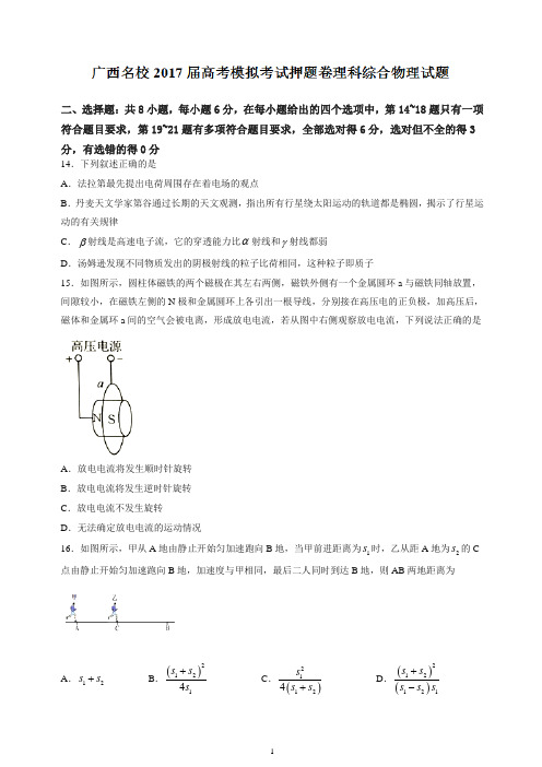 广西名校2020届高考模拟考试押题卷理科综合物理试题含答案【推荐】.doc