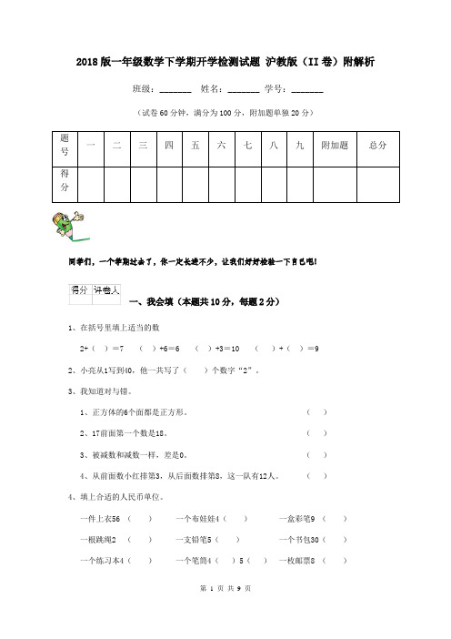 2018版一年级数学下学期开学检测试题 沪教版(II卷)附解析