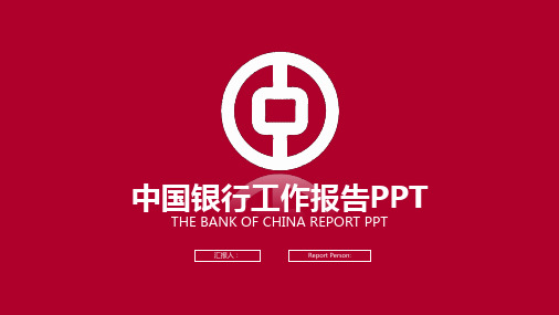 中国银行工作报告PPT