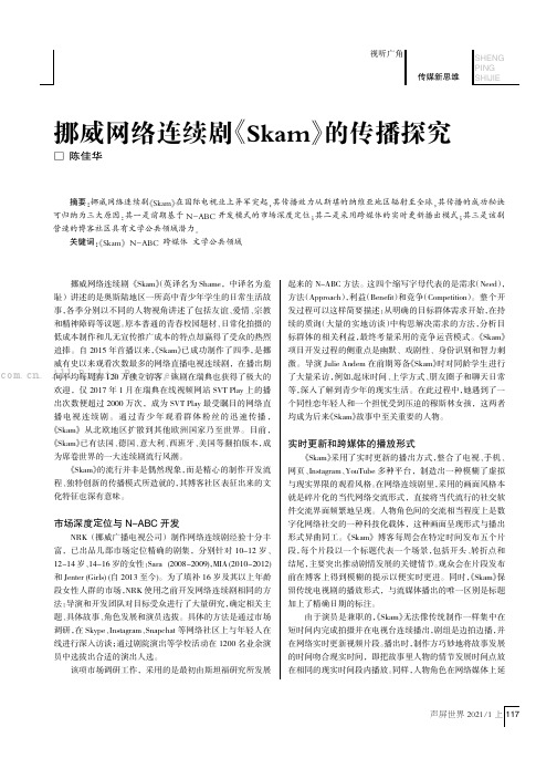 挪威网络连续剧《Skam》的传播探究