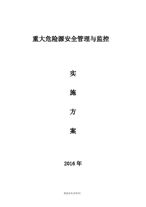 重大危险源安全管理与实施方案