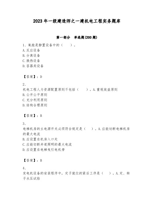 2023年一级建造师之一建机电工程实务题库(满分必刷)