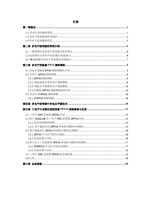 多电平逆变器的工作原理、控制方法以及仿真