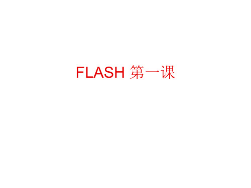 初中信息技术FLASH基础知识.ppt