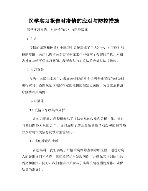 医学实习报告对疫情的应对与防控措施