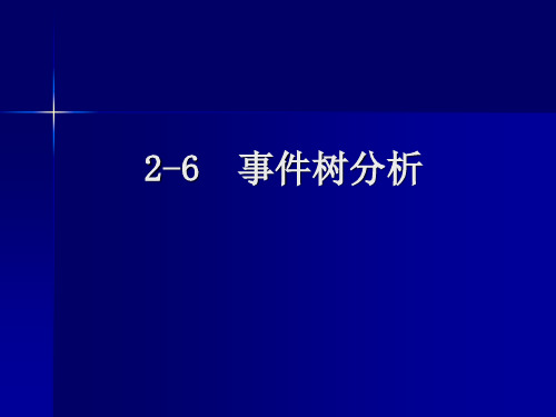 2-6  事件树分析