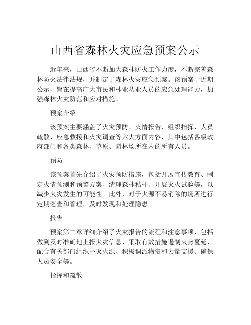 山西省森林火灾应急预案公示