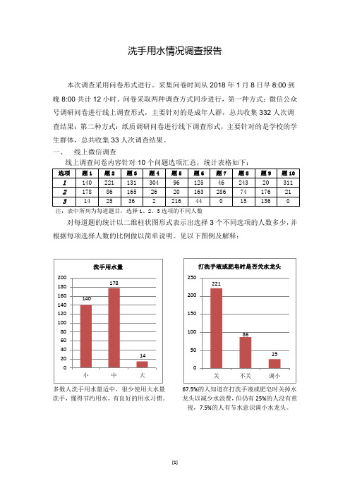 关于洗手用水量情况调查报告