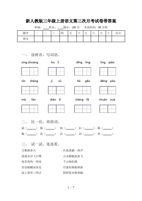 新人教版三年级上册语文第三次月考试卷带答案