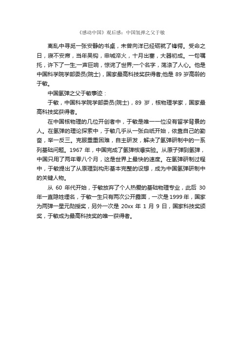 《感动中国》观后感：中国氢弹之父于敏_作文400字_观后感_