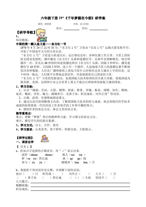 语文人教版六年级下册19 千年梦圆在今朝(研学案)