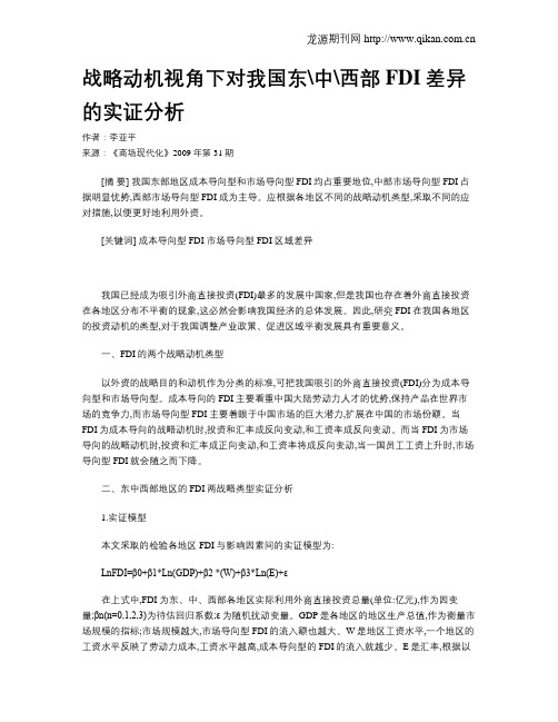 战略动机视角下对我国东中西部FDI差异的实证分析