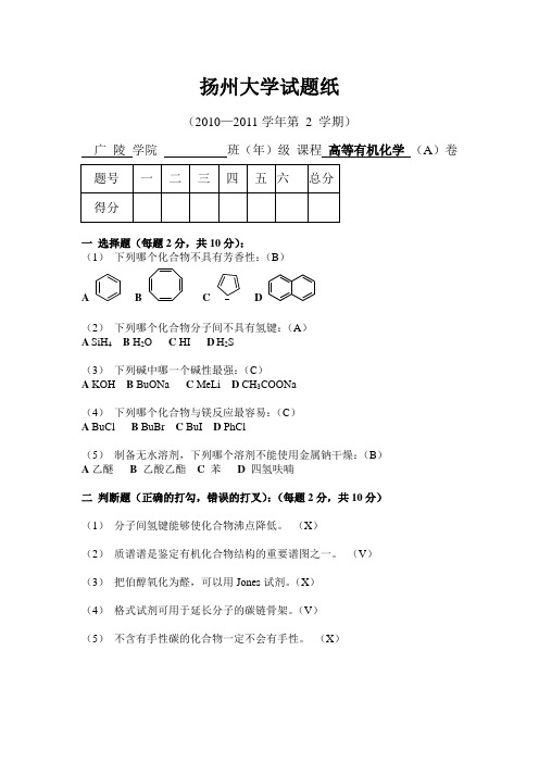 高等有机化学答案 试卷A