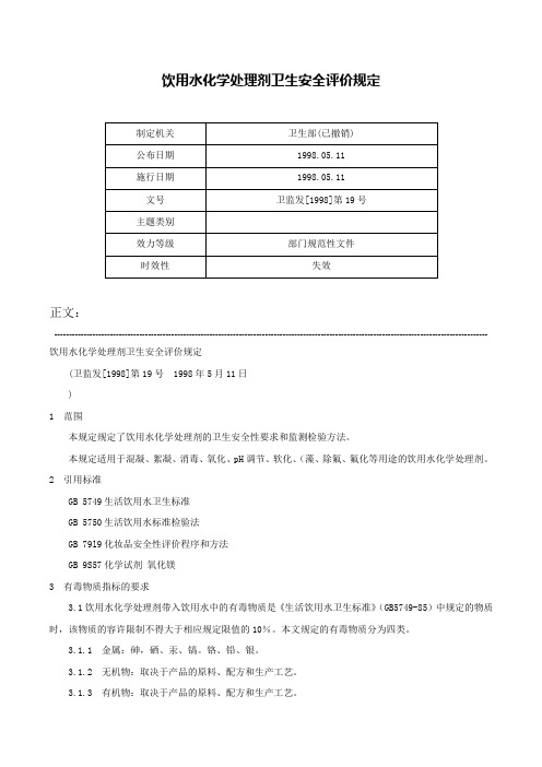 饮用水化学处理剂卫生安全评价规定-卫监发[1998]第19号