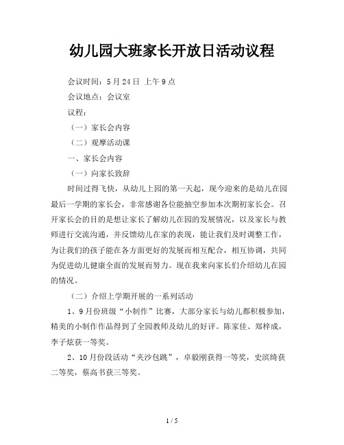 幼儿园大班家长开放日活动议程