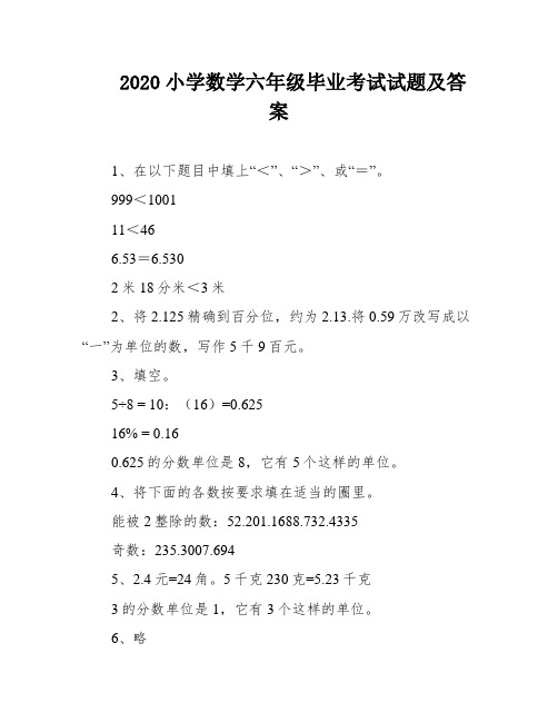 2020小学数学六年级毕业考试试题及答案