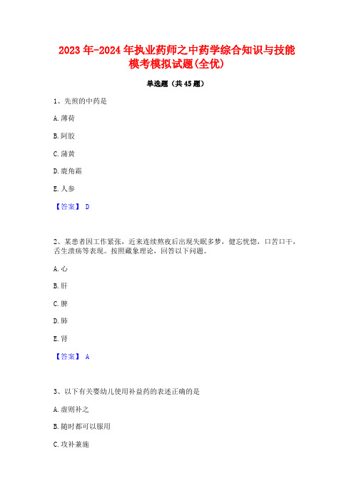 2023年-2024年执业药师之中药学综合知识与技能模考模拟试题(全优)